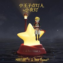 동화 어린왕자 별빛 가로등 무드등 실내 자녀방 인테리어