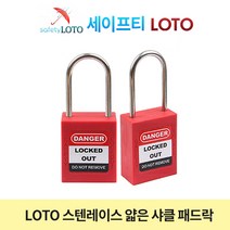 SHP44SSD4 스텐레스 44mm 얇은샤클자물쇠 LOTO, 개별키-RED