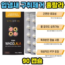 휴대간편한 여행용 식사후 양치대신 먹는가글 유산균캡슐 페퍼민트 파슬리 복숭아 민트향 입냄새 구취 제거 구취 구강 세정제 운동후 이못닦을때 기상후 출근전 입냄새제거제