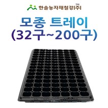 모종트레이 10개/32~200구/모종판/육모트레이/한솔농자재철강, 옵션6. 128구 10개, 10개