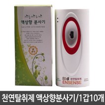 [에이치플러스몰] 천연탈취제 자동분사기 액상향분사기 청향제 1갑10개
