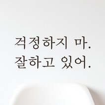 모노먼트 한글 감성 레터링 스티커 - 걱정하지 마 잘하고 있어, L-060, 흰색