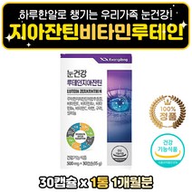 루테인 지아잔틴 항산화 면역 케어 눈 건강기능식품 비타민 아연 구리 셀레늄 황반 눈 건강 영양제 보조제 개선제 비타민 B군 블루베리 결명제 헤마토코쿠스 빌베리 부모님 홈쇼핑 황반색소 뉴테인 누데인 누테인 노인 어르신 시니어 부모님 40대 50대 60대