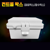 하이박스 컨트롤박스 콘트롤박스 전기박스 CCTV박스 방수박스 분전함, 04.국산-일반-(100X150X80)