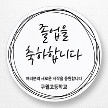 스티커네 주문제작 광택용지 입학스티커 졸업스티커, 졸업07 광택용지
