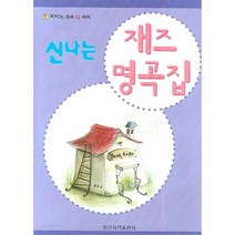 이노플리아 신나는 재즈 명곡집 피아노 교육 IQ 쑥쑥, One color | One Size@1