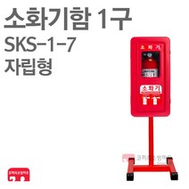 소화기함 1구+자립형 SKS-1-7 옥내 옥외 PE함 보관함