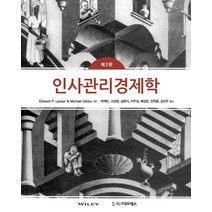 인사관리경제학, 시그마프레스, Michael Gibbs