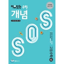 이유있는 수학 개념SOS 고등 수학(상):고등입문서 | 새 교육과정 / 고1 적용, YBM솔루션, 수학영역