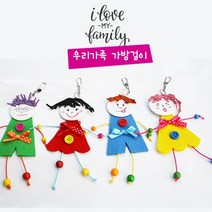 초등 독서논술 우리가족 키링 가방걸이 만들기 5인 저학년 집콕놀이 수업 언어능력, 1개, 남자 5인용