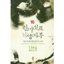 천마신교 낙양지부 16:정보석 신무협 판타지 소설, 청어람