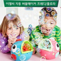 ELC 자동버블메이커 플로라 프레디 전동비눗방울놀이 비누방울액 비누방울버블팬 비누방울리필 비눗방울자동버블팬 버블놀이세트 비누방울세트오, 선택3-[이엘씨]자동버블메이커-개구리(사은품)