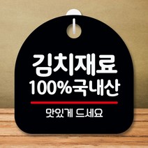 안내판 표지판 팻말 S8 김치재료 국내산 블랙 표지판 안내판 표찰 팻말 푯말 미니간판 미끄럼주의 카페간판, 본상품선택