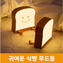 월일룩) 토스트 무드등 수면 수유 충전식 식빵 캐릭터 인테리어조명, 토스트 위에서 자고