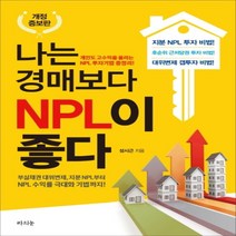 하나북스퀘어 나는 경매보다 NPL이 좋다개인도 고수입을 올리는 NPL 투자기법 총정리 개정증보판