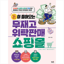 혜지원 돈이 들어오는 무재고 위탁판매 쇼핑몰 +미니수첩제공