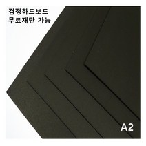 모두다 검정하드보드지 1.2T A2 4매, A4 22매, 1개