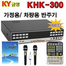 금영 KHK-300 가정용노래방 반주기 악보표출 500G HDD방식 4만여곡 최신형, KHK300본품+목록집+무선마이크 2+대형리모컨