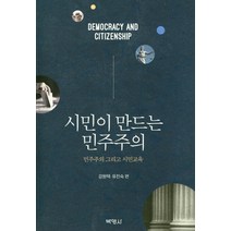 시민이 만드는 민주주의:민주주의 그리고 시민교육, 박영사, 강원택,유진숙 공편