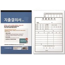 지출결의서(모조지), 8개