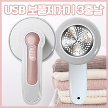 KC인증 보풀제거기 3중 스테인레스 칼날 USB 충전식 옷 보플제거 보플제거기 옷보풀 보풀제거 방법 검은옷 코트 먼지 제거 세탁소 보풀제거기 세탁소용 휴대용 니트보풀 보푸라기제거기, 단일