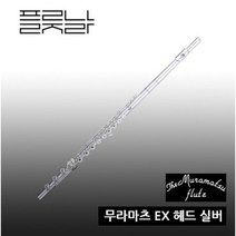 무라마츠 플룻 EX 헤드실버 B풋 플루트/플룻 [Muramatsu EX]