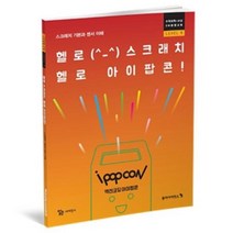 헬로 스크래치 아이팝콘 교재 Level1 로봇만들기 코딩장난감 코딩교육 코딩로봇 코딩수업