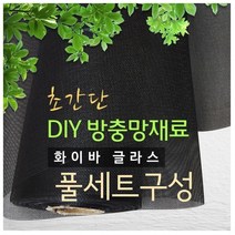 화이바글라스 방충망 10m 셀프시공세트 초미세방충망, 일반망E-150폭x10m(검정)+가스켓45m+로라+본드
