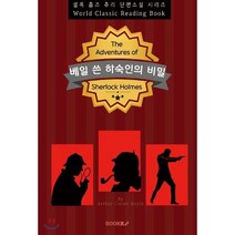 베일 쓴 하숙인의 비밀 (Veiled Lodger) - 셜록 홈즈 추리 단편소설 시리즈ㅣ영문판ㅣ, BOOKK(부크크), 아서 코난 도일 저