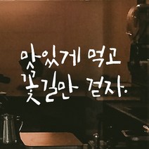 모노먼트 캘리그라피 레터링 스티커 - 맛있게 먹고 꽃길만 걷자, 연핑크