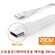 Ctype 테이터케이블 충전선 짧은충전케이블 20Cm 간편휴대 스마트폰 무선이어폰 보조배터리 고속충전지원