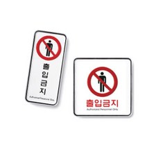 서버실 통제구역 안내판 부착식 authorized personnel, 사각 시스템사인