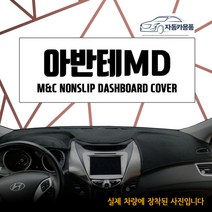 2012년 아반떼MD 차량별 맞춤제작 대쉬보드 엠앤씨, 부직포원단+블랙테두리, 네비상단매립형, 현대