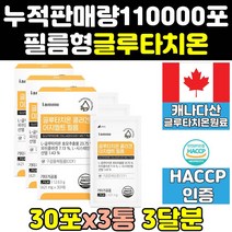 필름 필름형 고함량 글루타치온 글루타치원 필림 3통 효과 고순도 슈퍼 맥스 효능 퓨어 굴로타치온 max 알파 콜라겐 글루터치온 글루타온 고용량 명품 글로타치온 고농축 홈쇼핑 가격