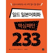 일드 일본어회화 핵심패턴 233:233개 패턴으로 나도 자막 없이 일드 본다, 길벗이지톡