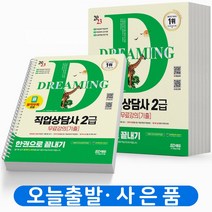 2023 직업상담사 2급 한권으로 끝내기 (필기+실기) 시대고시 [스프링제본 4권]