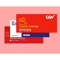 롯데시네마 2D 영화 관람권 - 대리예매, 주말 공휴일(+1000원)
