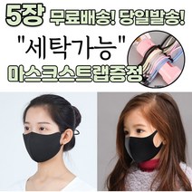 [스트랩증정] 귀편한 숨편한 개별포장 새부리형 다회용 재사용 가능 귀안아픈 3D 입체 빨아쓰는 신축성 패션 마스크 5장, 2-1.끈조절 패션 마스크 성인 블랙 5매