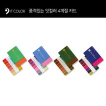 잇컬러 나의 색을 손 안에 4계절 카드 [퍼스널컬러 컨설팅 진단천 선물용] 기타뷰티소품, 세트