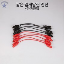 짧은 집게달린 전선(전선클립)