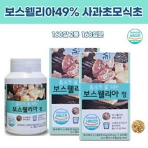 보스벨리아정 사과초모식초 먹기편한 뼈관절 남자 인도산 턱관절 홈쇼핑 근육에 골프손가락 허리에좋은