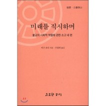 미래를 직시하며 : 불교의 사회적 역할에 관한 소고 네 편, 고요한소리, 비구 보디 저/우광희 역
