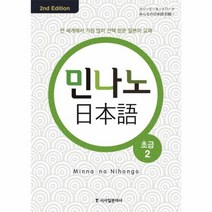유니오니아시아 민나노 일본어 초급 2 CD4포함 2ND EDITION 컬러개정