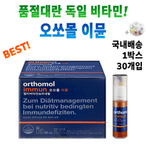 독일 마시는 발포 비타민 오쏘몰 이뮨 멀티 종합 복합 비타민제 +알약통 피로 회복 건강 기능 식품 면역력 에 도움 되는 영양재 오쏘물 오쏘뮬 이문 이뮬 연예인 올인원 보충, 1박스 30개입 *추천할인 (-10600원)*