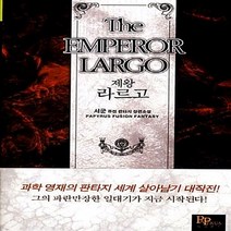 파피루스(디앤씨미디어) 새책-스테이책터 [제왕 라르고 1] ---파피루스(디앤씨미디어)-서군 지음-한국판타지/환상소설-20120402 출간-판형, 제왕 라르고 1