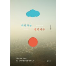 파란하늘 빨간지구:기후변화와 인류세 지구시스템에 관한 통합적 논의, 동아시아