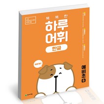 NEW 똑똑한 하루 어휘 한글 익히기 예비초 B 천재교육 초등 문제집 사2, 단품, 단품