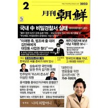 [책서가] 월간 조선 (2023년 2월호)