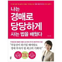 [다산북스] 나는 경매로 당당하게 사는 법을 배웠다, 없음