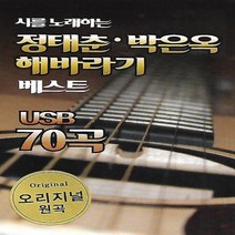 [미라클]음원 USB 노래 모음 정태춘 박은옥 해바라기 베스트 70곡